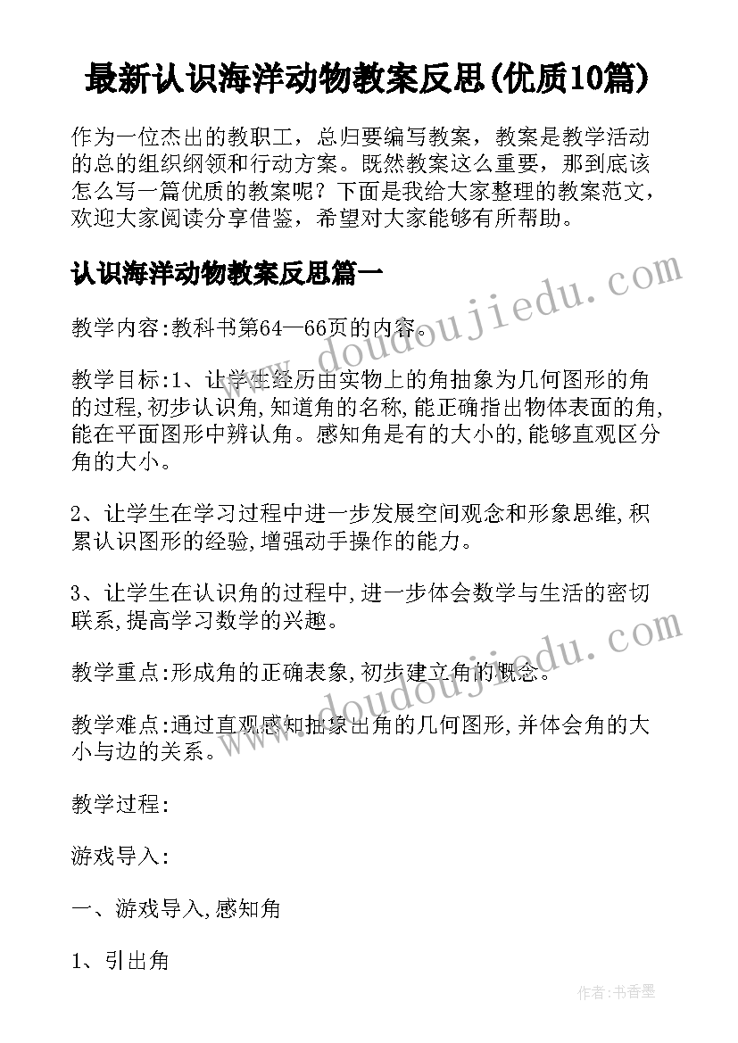 最新认识海洋动物教案反思(优质10篇)