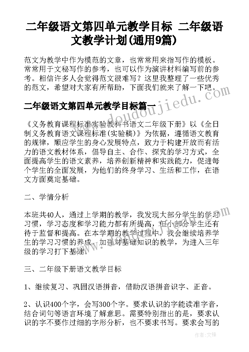 二年级语文第四单元教学目标 二年级语文教学计划(通用9篇)