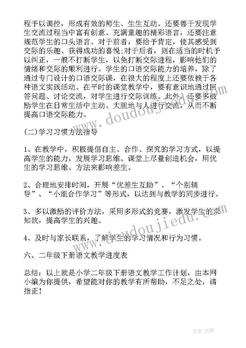 二年级语文第四单元教学目标 二年级语文教学计划(通用9篇)