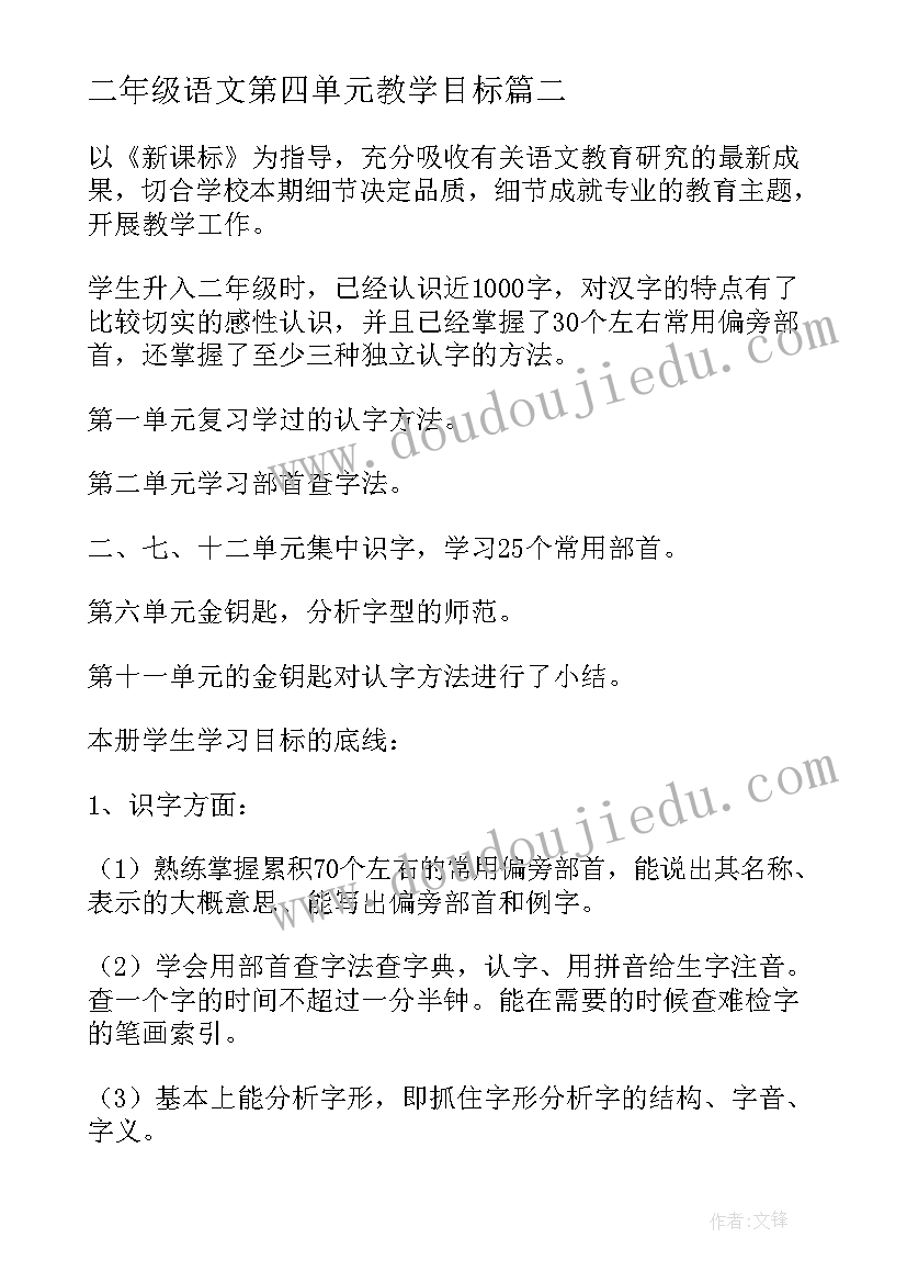 二年级语文第四单元教学目标 二年级语文教学计划(通用9篇)