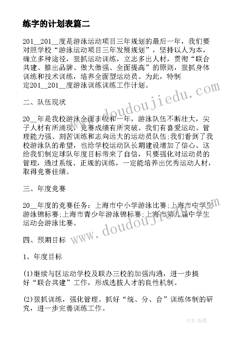 练字的计划表 练字班每日工作计划(精选5篇)