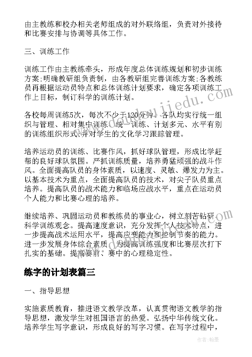 练字的计划表 练字班每日工作计划(精选5篇)