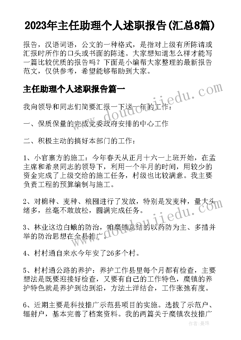 2023年主任助理个人述职报告(汇总8篇)