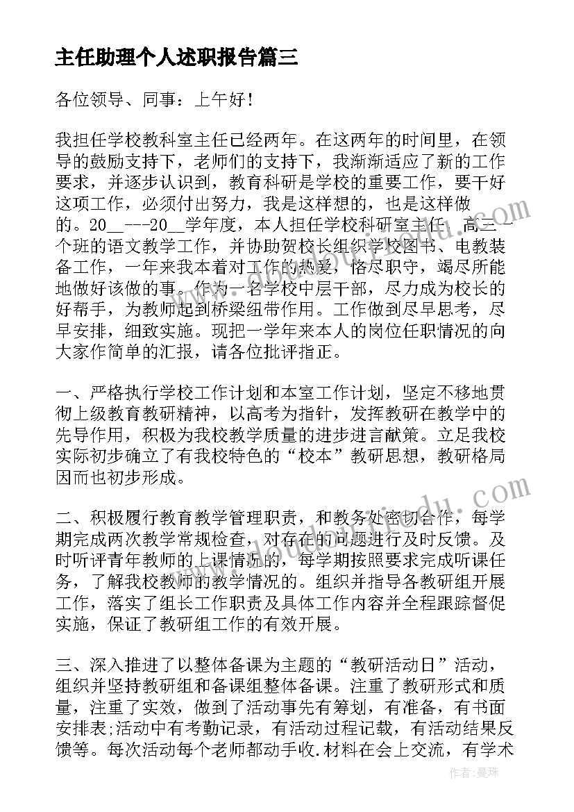 2023年主任助理个人述职报告(汇总8篇)