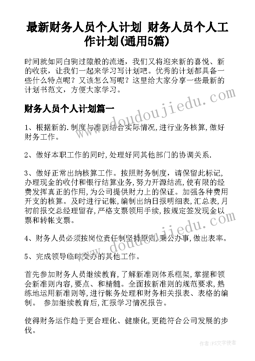 最新财务人员个人计划 财务人员个人工作计划(通用5篇)