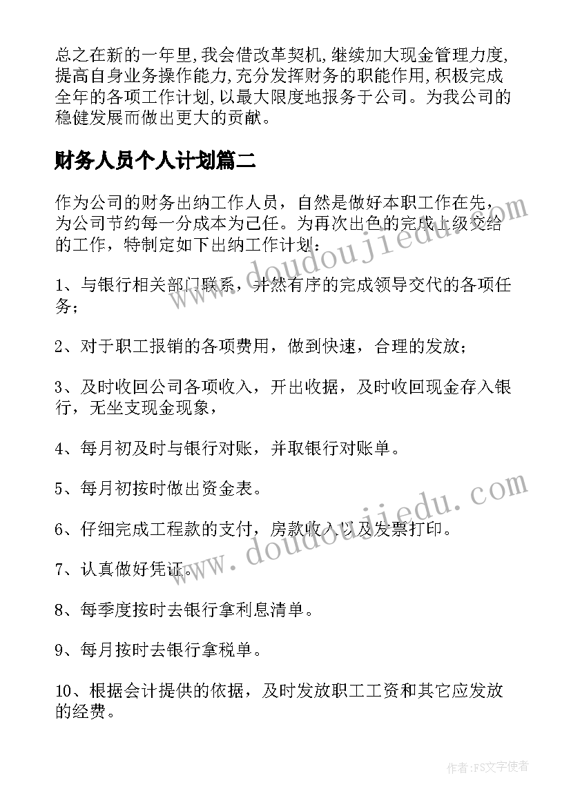 最新财务人员个人计划 财务人员个人工作计划(通用5篇)