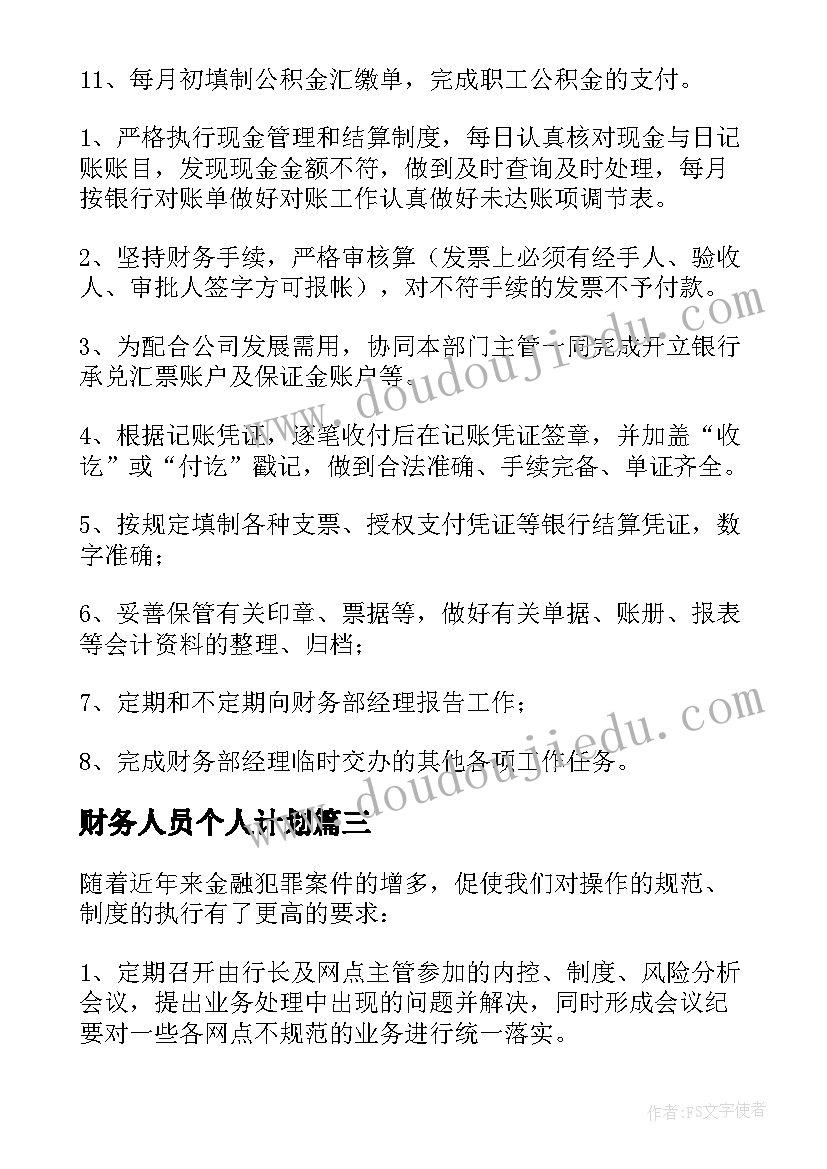 最新财务人员个人计划 财务人员个人工作计划(通用5篇)