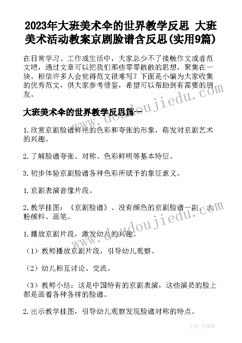 2023年大班美术伞的世界教学反思 大班美术活动教案京剧脸谱含反思(实用9篇)