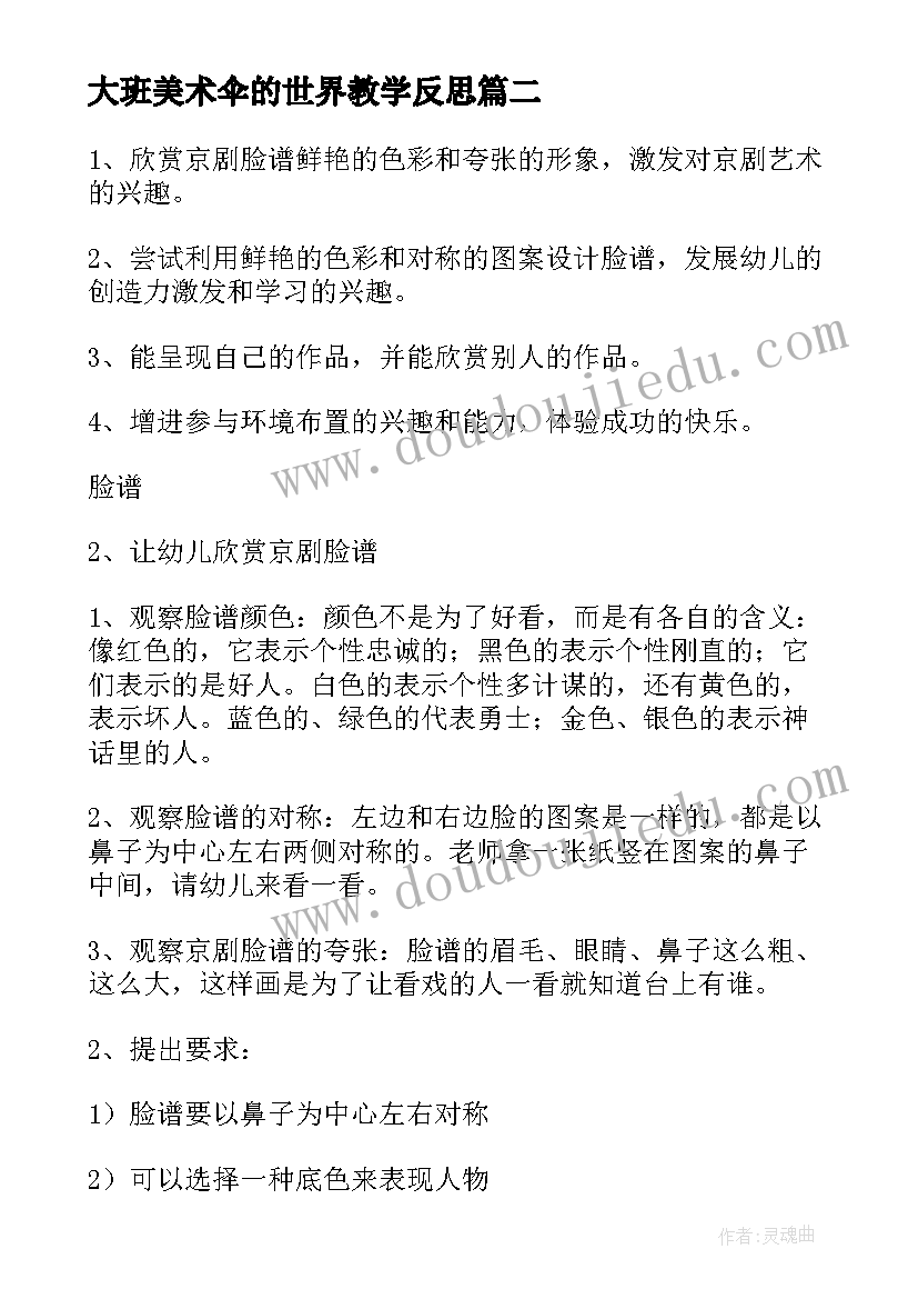 2023年大班美术伞的世界教学反思 大班美术活动教案京剧脸谱含反思(实用9篇)