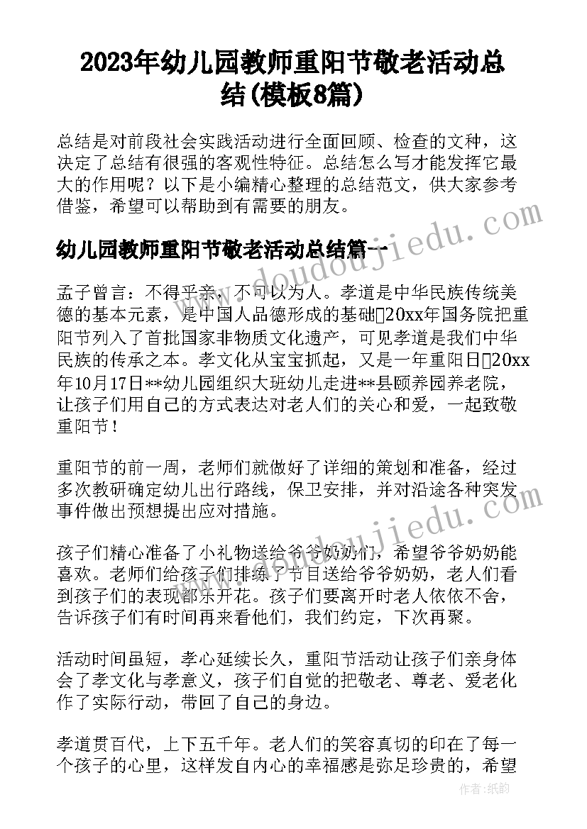 2023年幼儿园教师重阳节敬老活动总结(模板8篇)