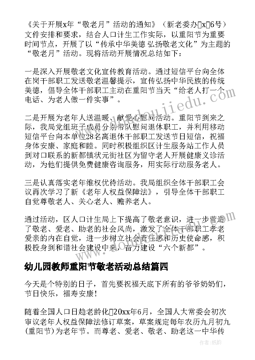 2023年幼儿园教师重阳节敬老活动总结(模板8篇)