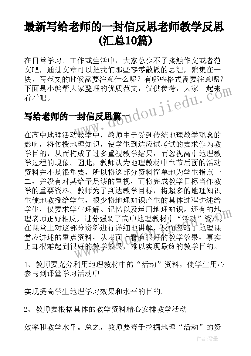 最新写给老师的一封信反思 老师教学反思(汇总10篇)