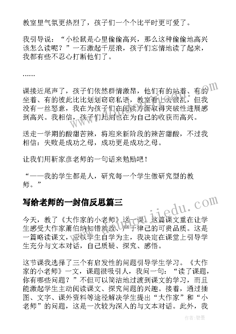 最新写给老师的一封信反思 老师教学反思(汇总10篇)