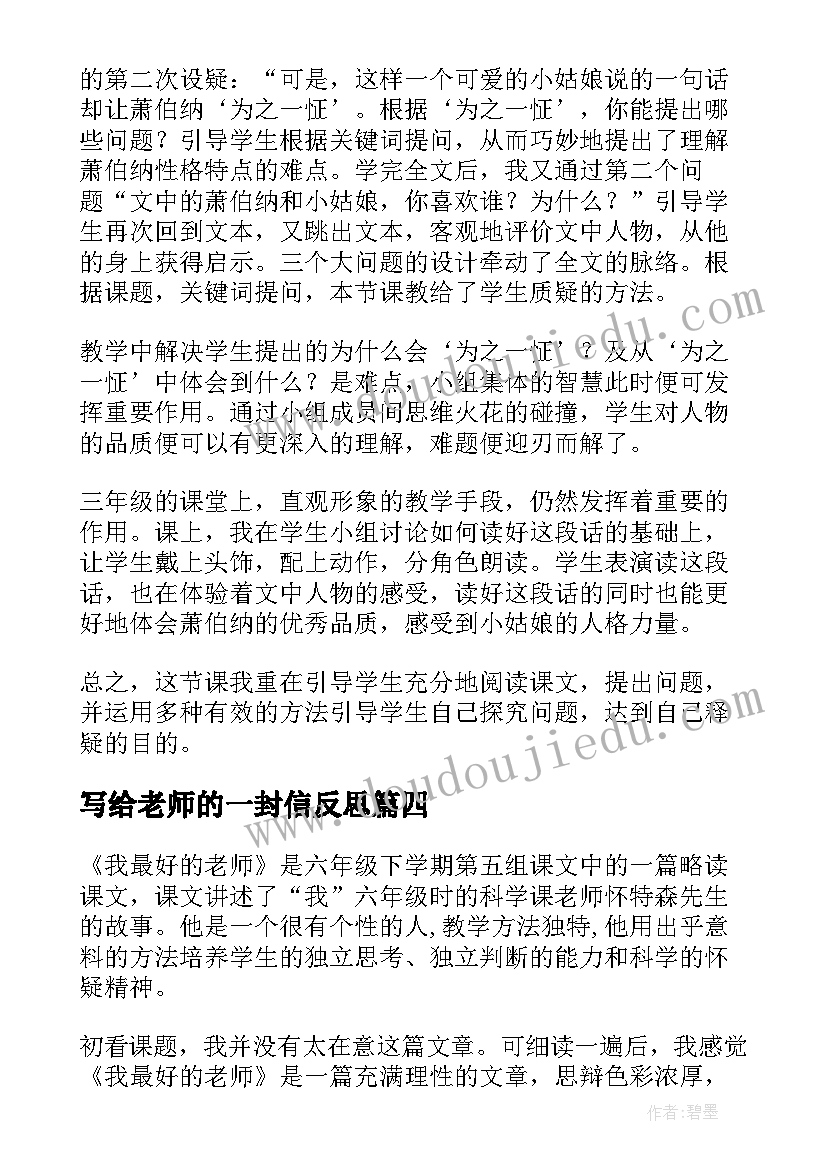 最新写给老师的一封信反思 老师教学反思(汇总10篇)