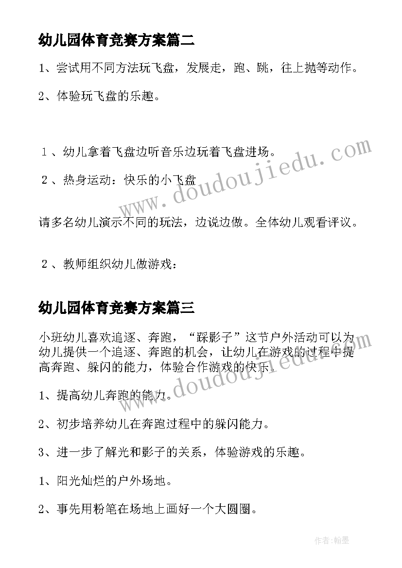 幼儿园体育竞赛方案(汇总9篇)