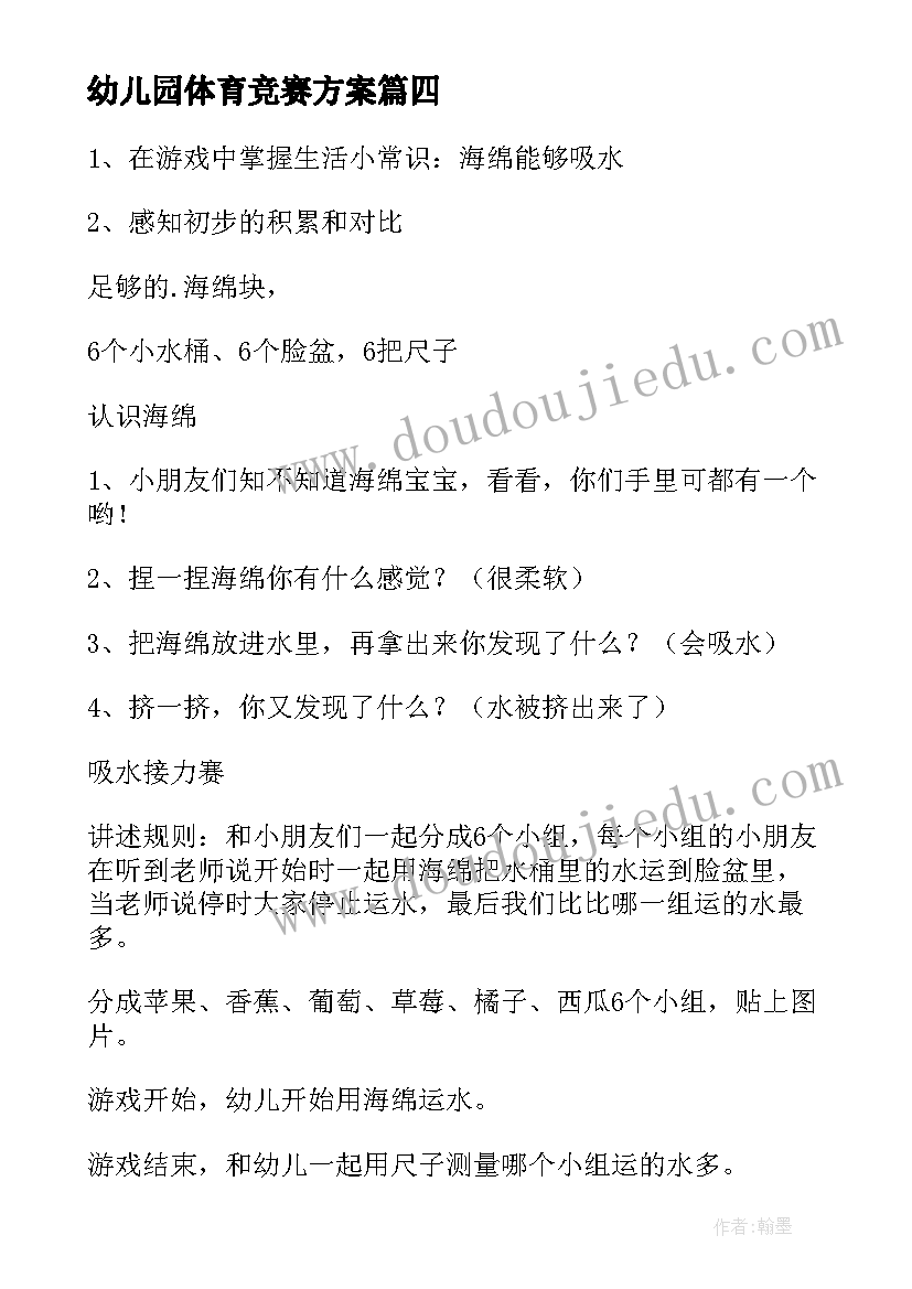 幼儿园体育竞赛方案(汇总9篇)