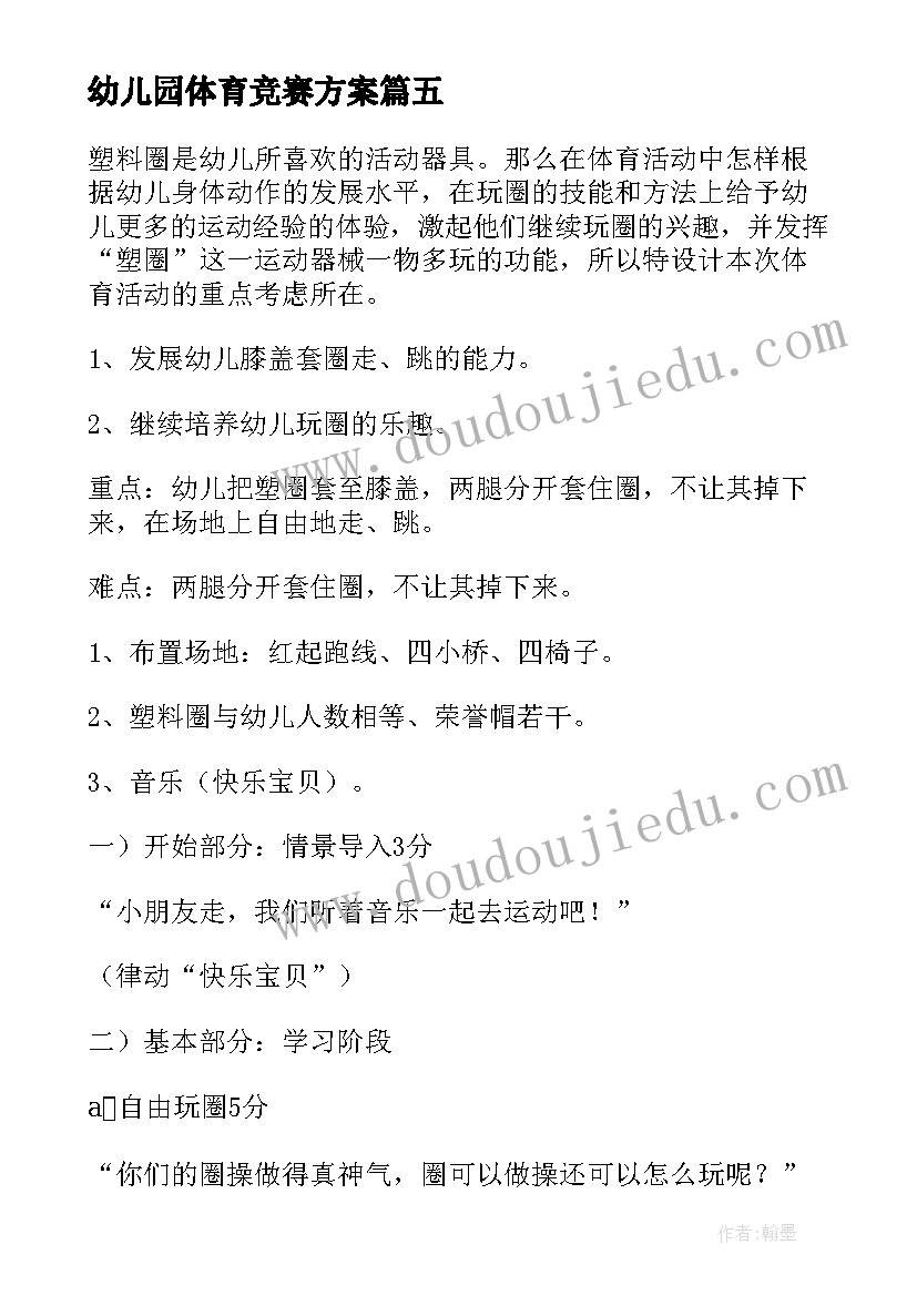 幼儿园体育竞赛方案(汇总9篇)