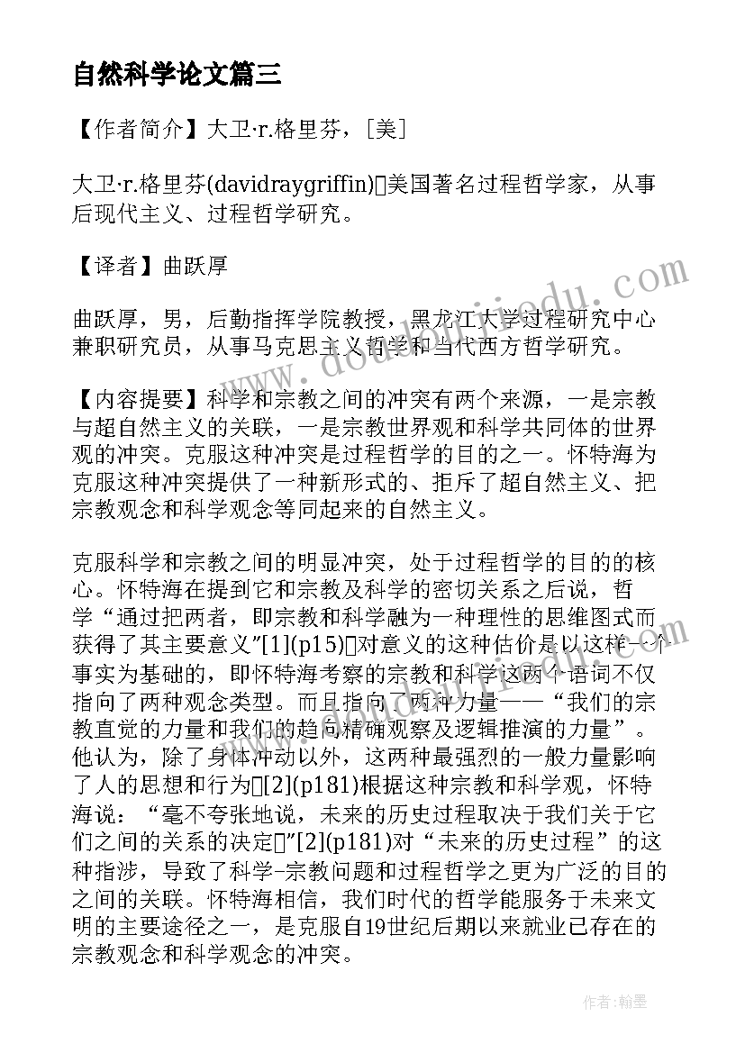 2023年自然科学论文(汇总5篇)