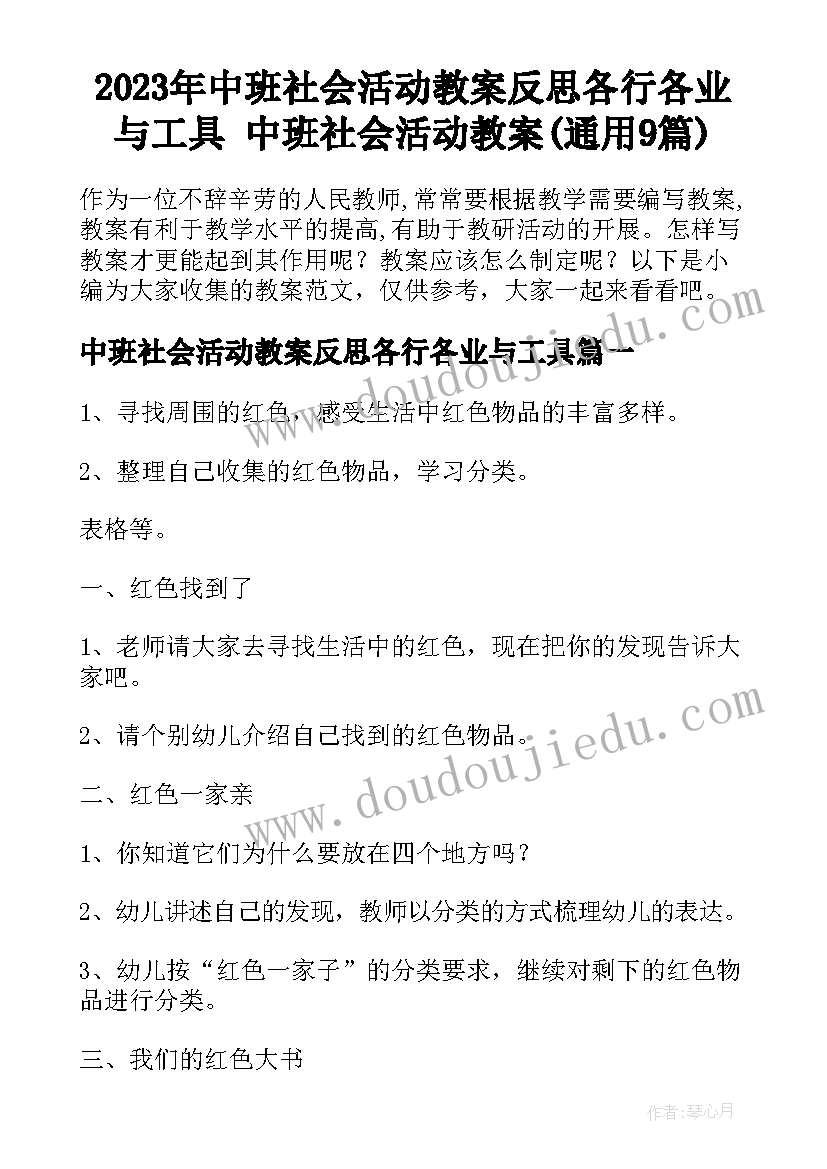 2023年中班社会活动教案反思各行各业与工具 中班社会活动教案(通用9篇)