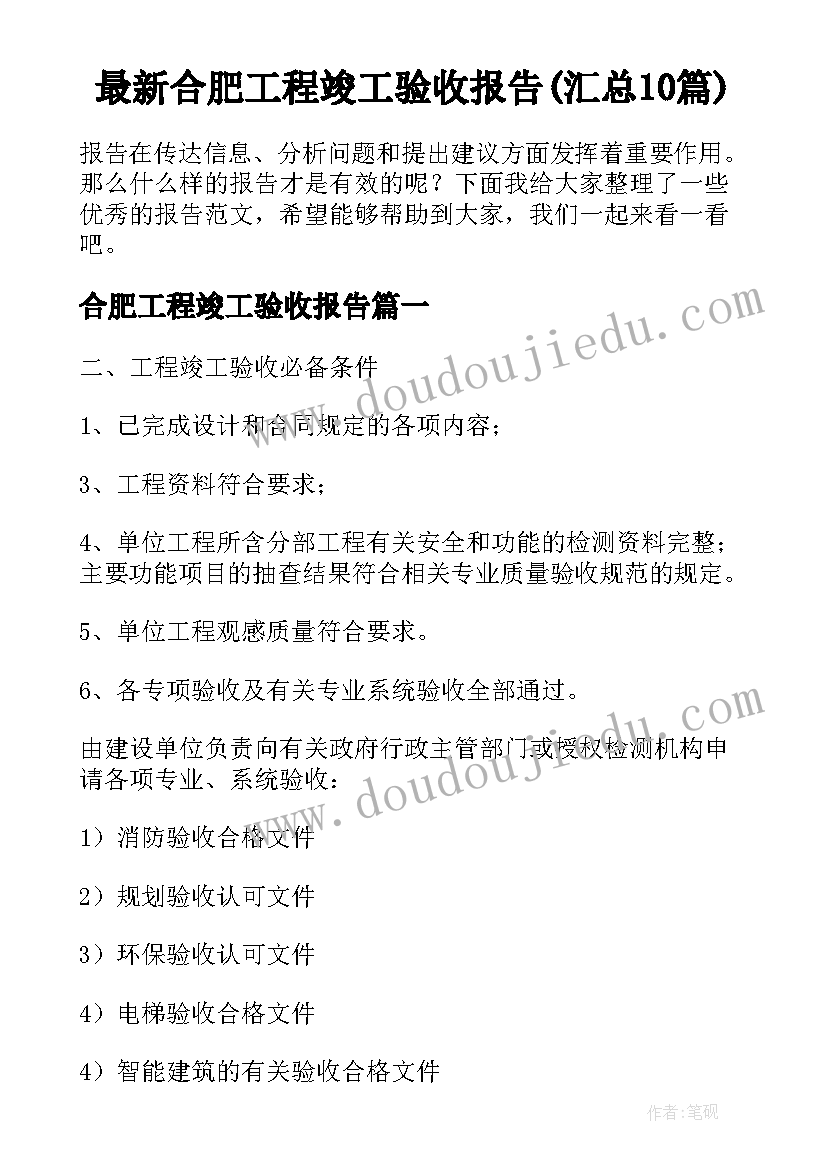 最新合肥工程竣工验收报告(汇总10篇)