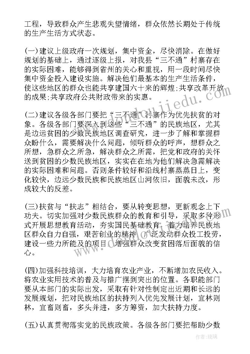 调研报告贫困地区 贫困地区调研报告(大全5篇)