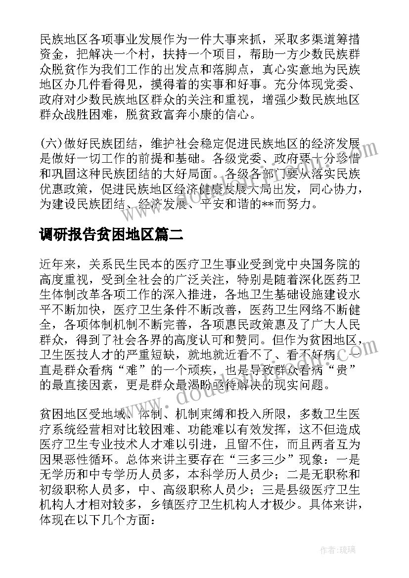 调研报告贫困地区 贫困地区调研报告(大全5篇)