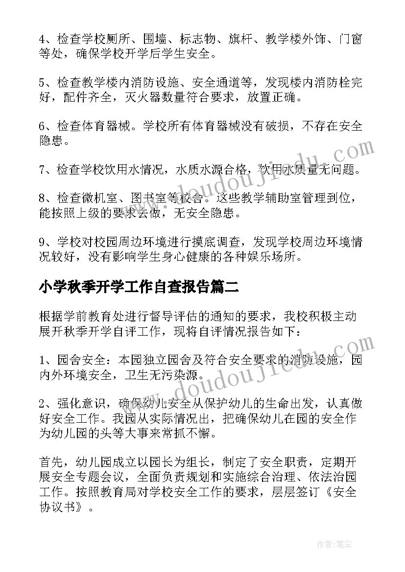 小学秋季开学工作自查报告 秋季开学自查报告(实用7篇)