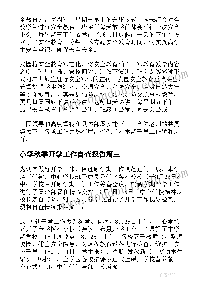 小学秋季开学工作自查报告 秋季开学自查报告(实用7篇)