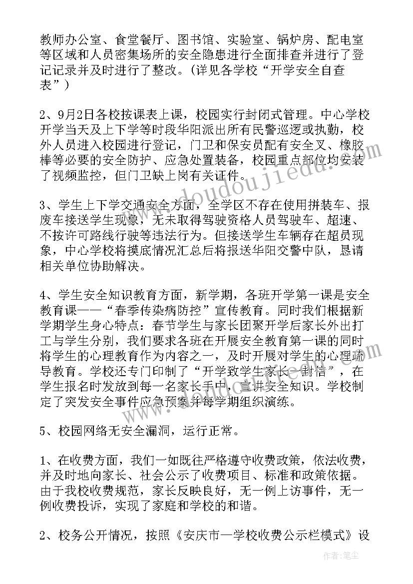 小学秋季开学工作自查报告 秋季开学自查报告(实用7篇)