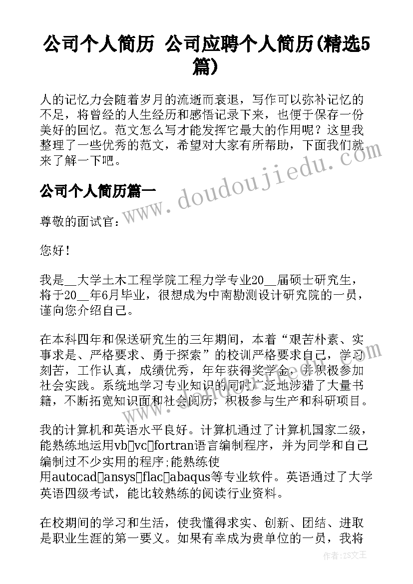 公司个人简历 公司应聘个人简历(精选5篇)