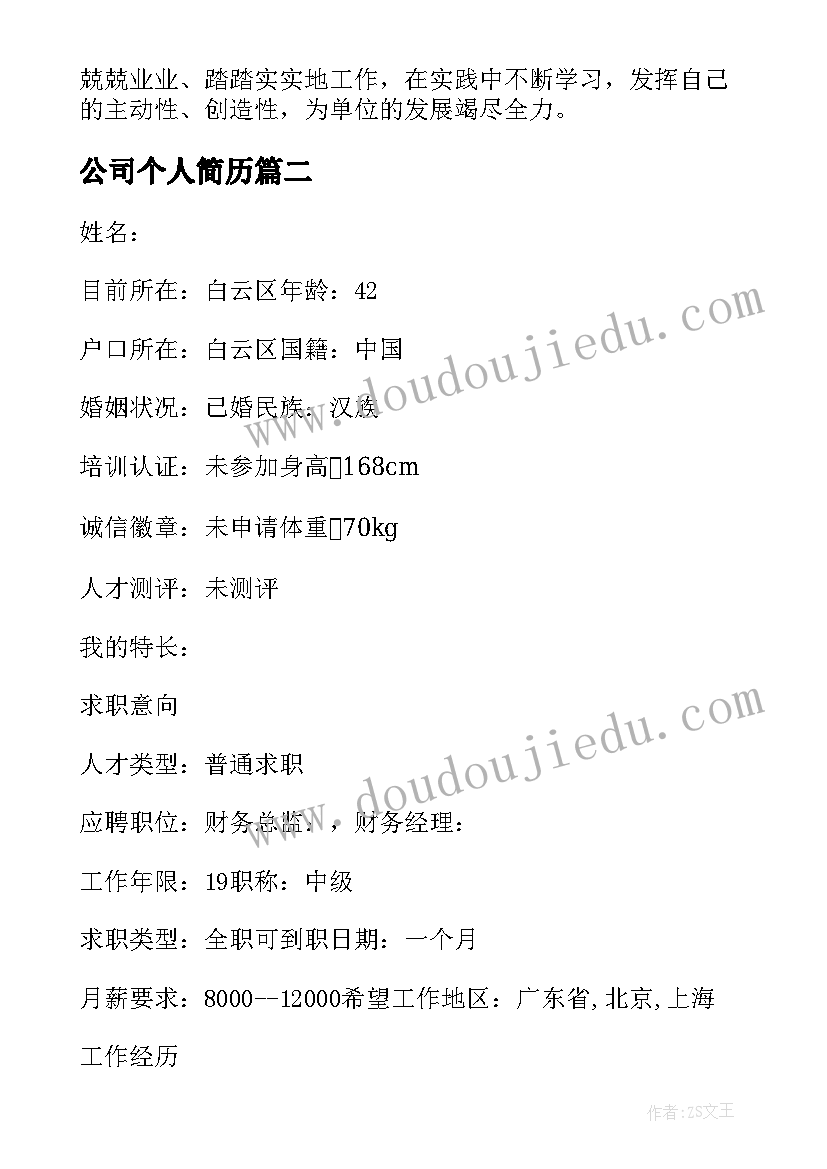 公司个人简历 公司应聘个人简历(精选5篇)