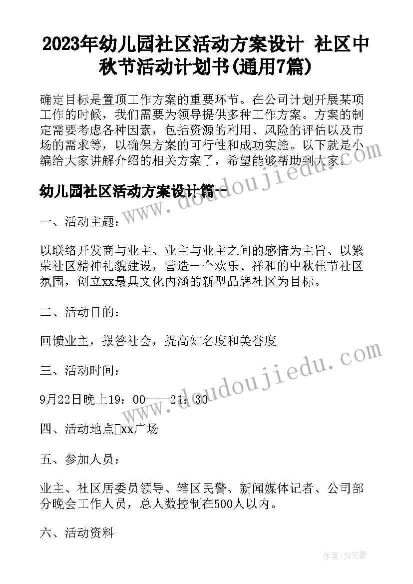 2023年幼儿园社区活动方案设计 社区中秋节活动计划书(通用7篇)