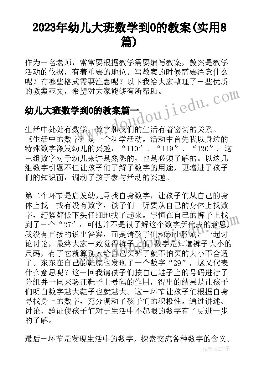 2023年幼儿大班数学到0的教案(实用8篇)