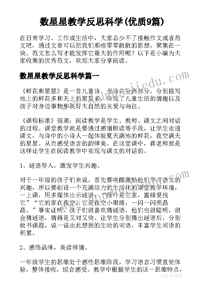 数星星教学反思科学(优质9篇)