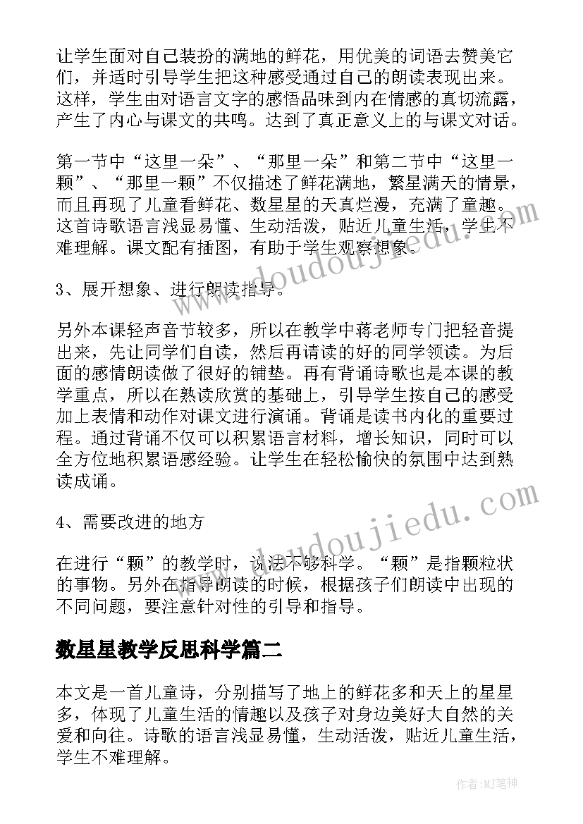 数星星教学反思科学(优质9篇)