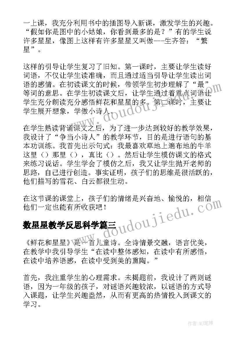 数星星教学反思科学(优质9篇)