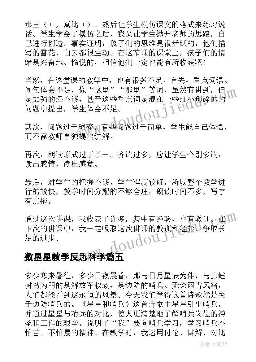 数星星教学反思科学(优质9篇)