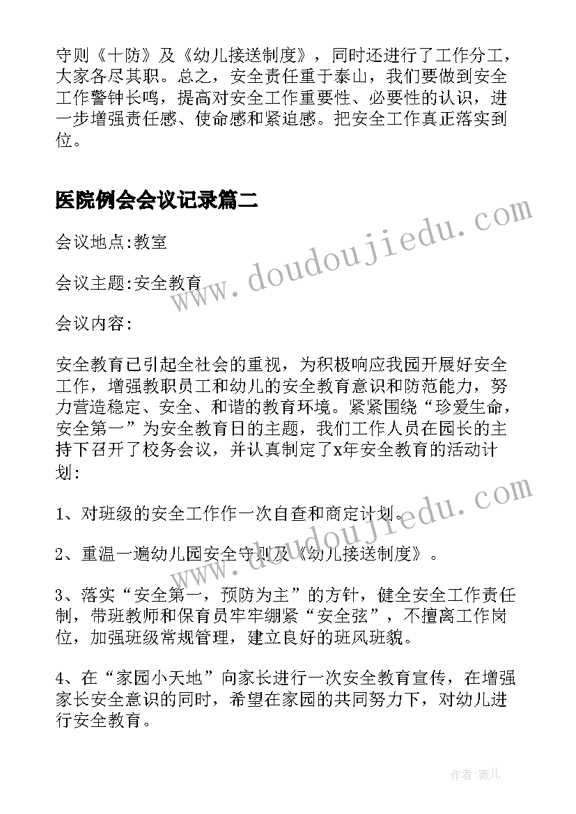 2023年医院例会会议记录 幼儿园安全工作会议记录(优秀5篇)