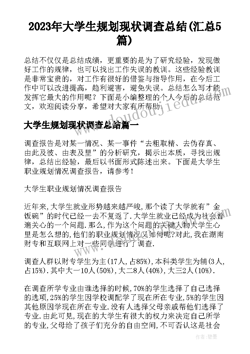 2023年大学生规划现状调查总结(汇总5篇)