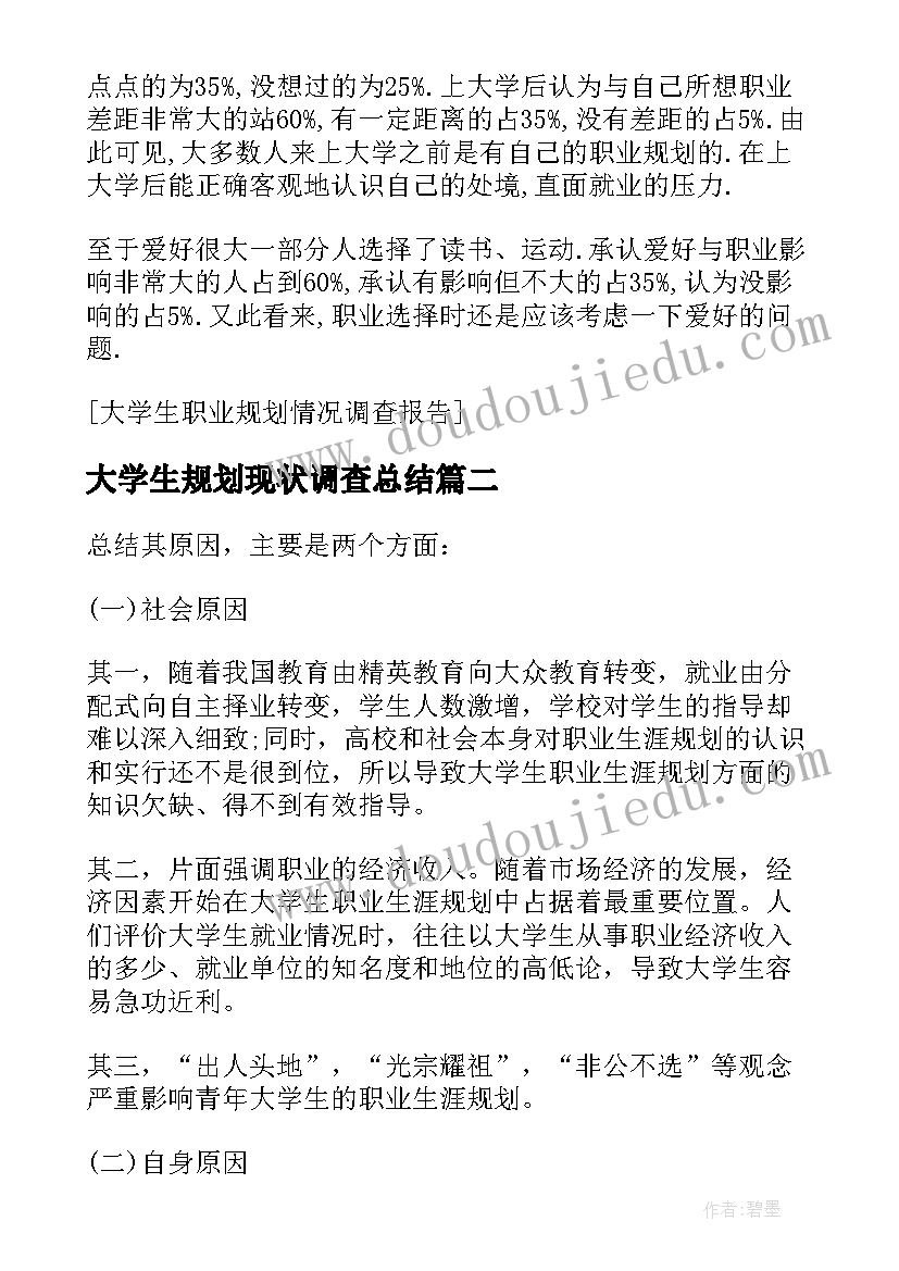 2023年大学生规划现状调查总结(汇总5篇)