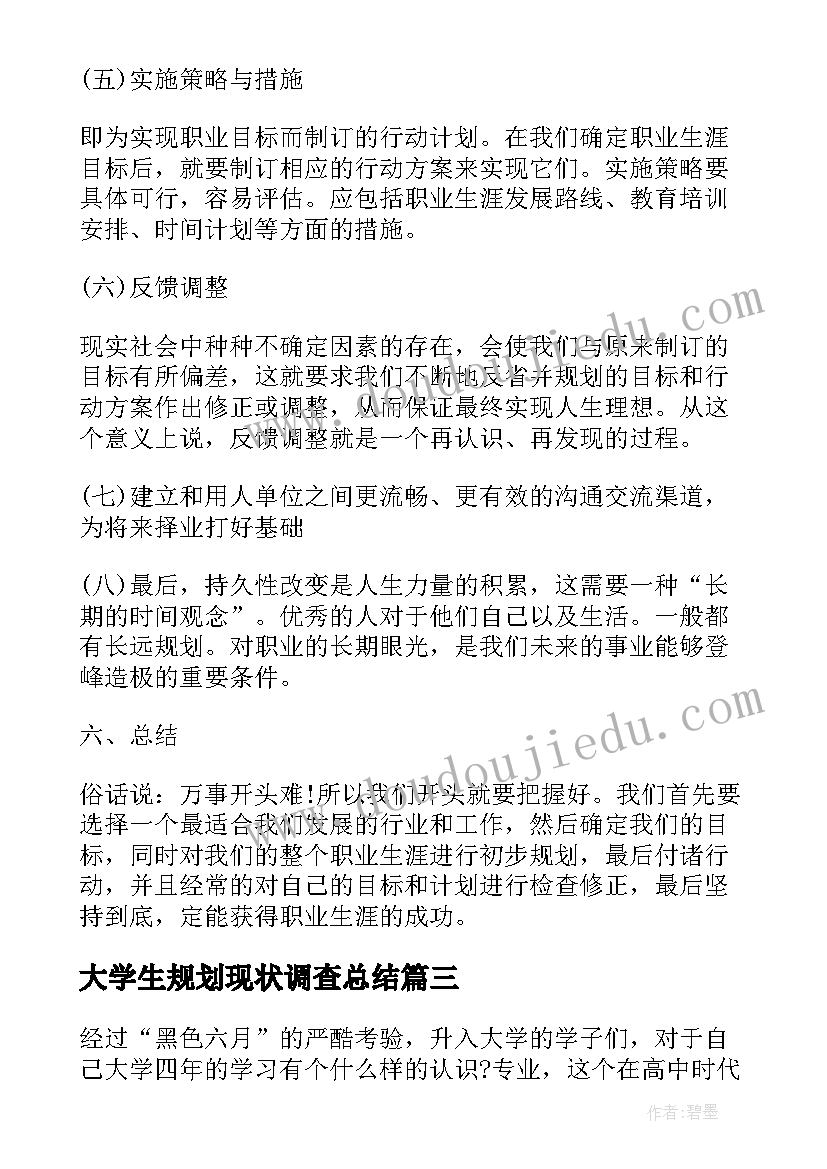 2023年大学生规划现状调查总结(汇总5篇)