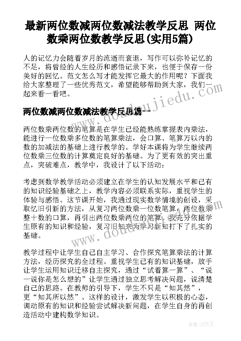 最新两位数减两位数减法教学反思 两位数乘两位数教学反思(实用5篇)