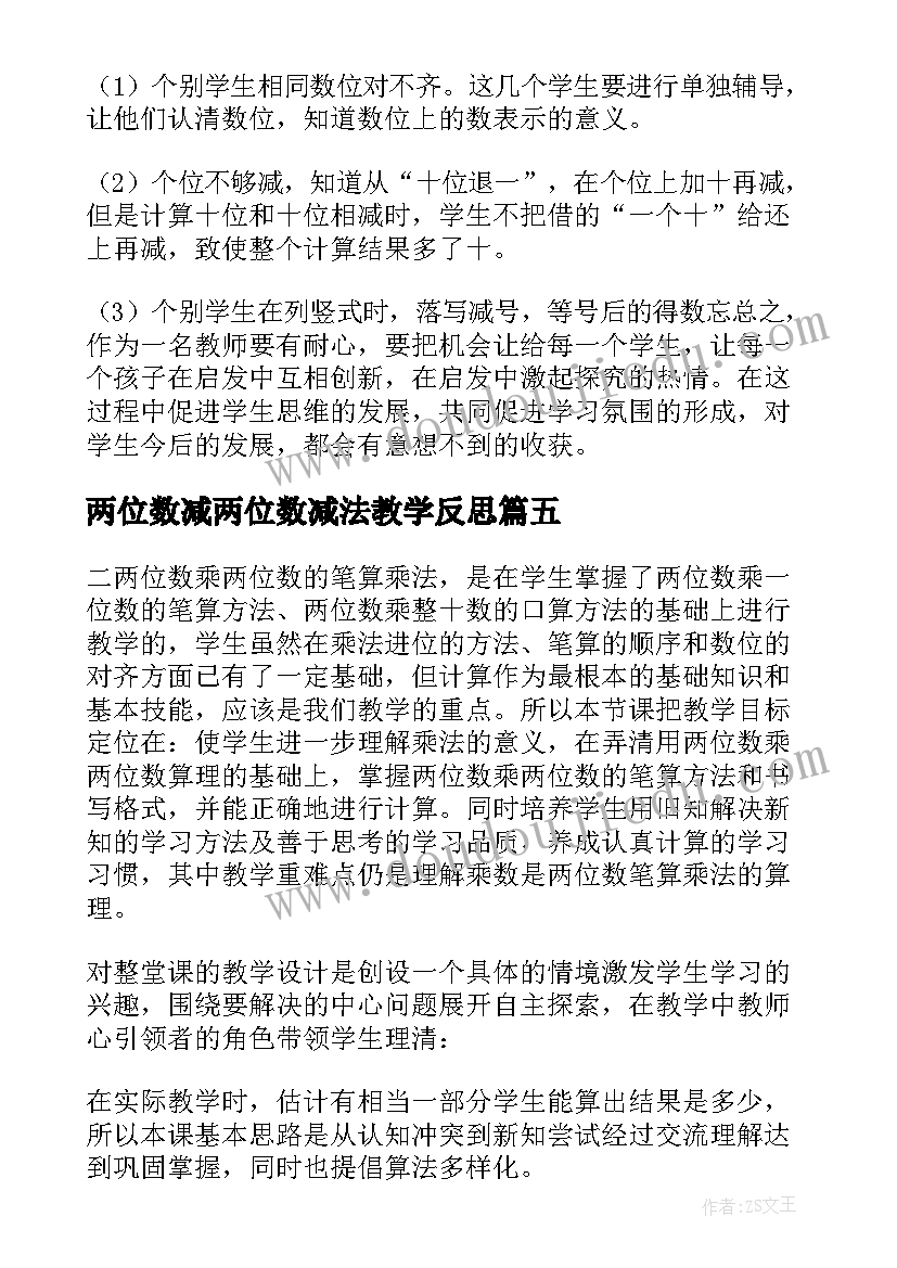 最新两位数减两位数减法教学反思 两位数乘两位数教学反思(实用5篇)