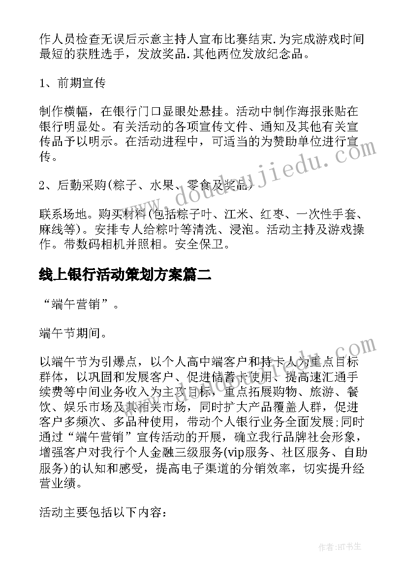 最新线上银行活动策划方案(实用5篇)