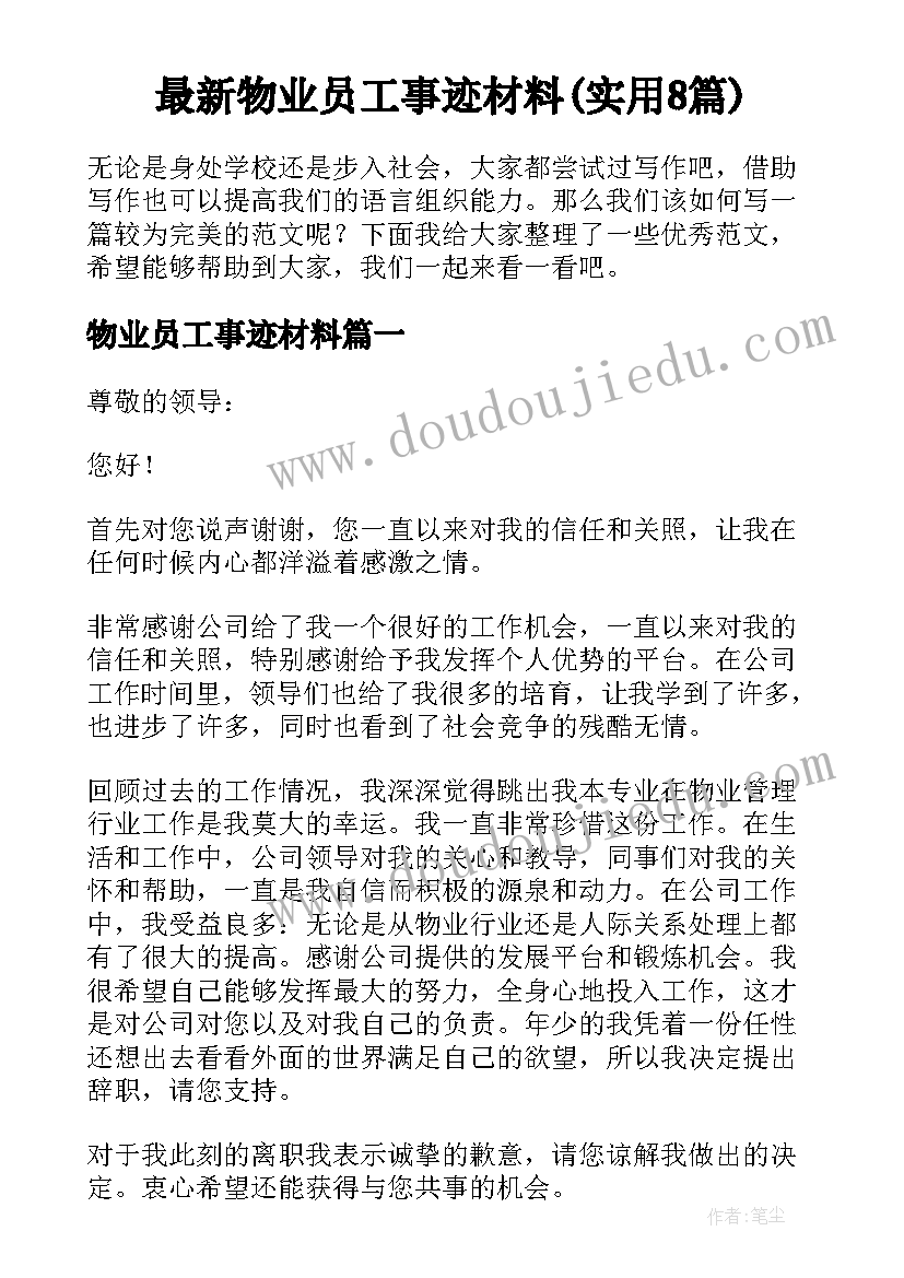 最新物业员工事迹材料(实用8篇)