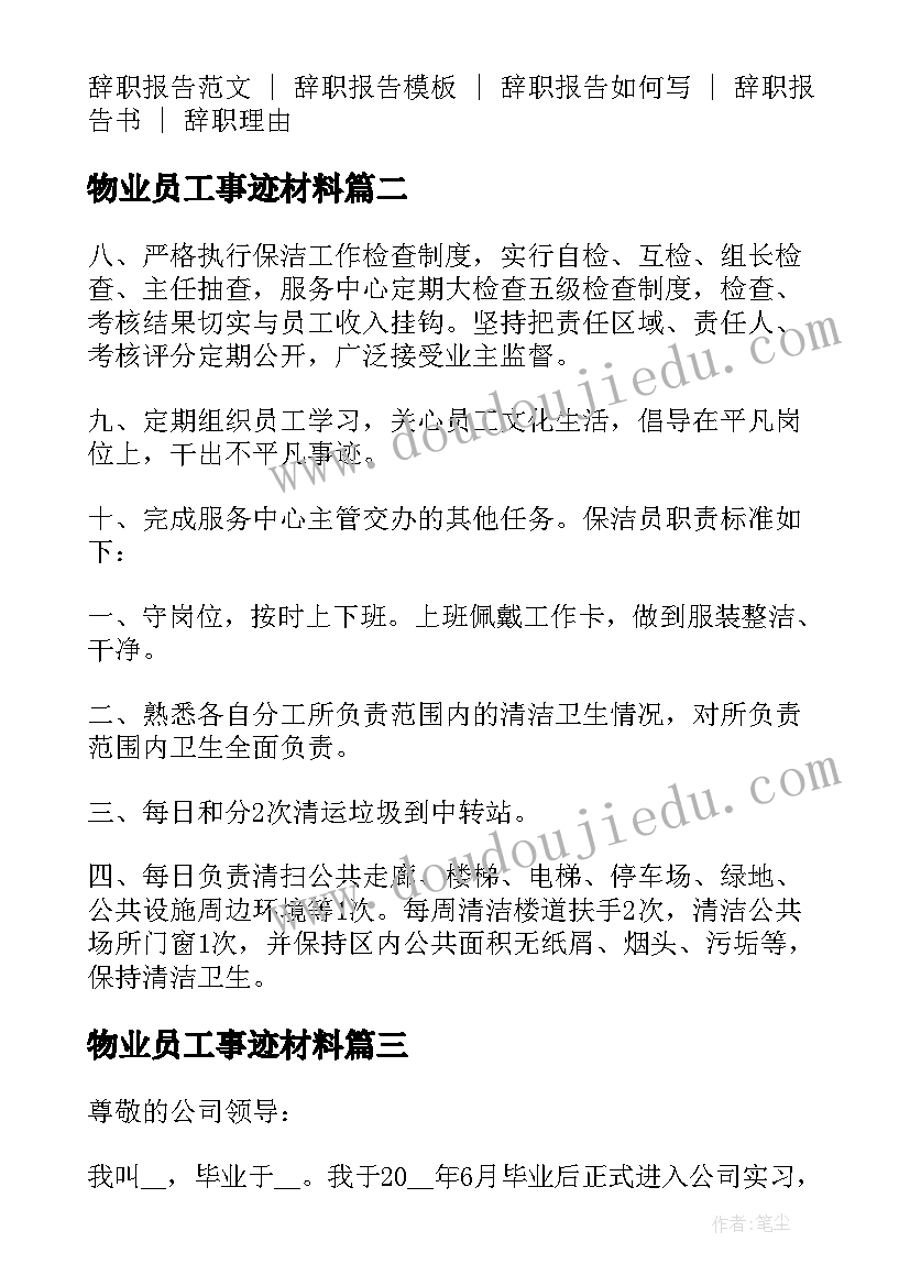 最新物业员工事迹材料(实用8篇)