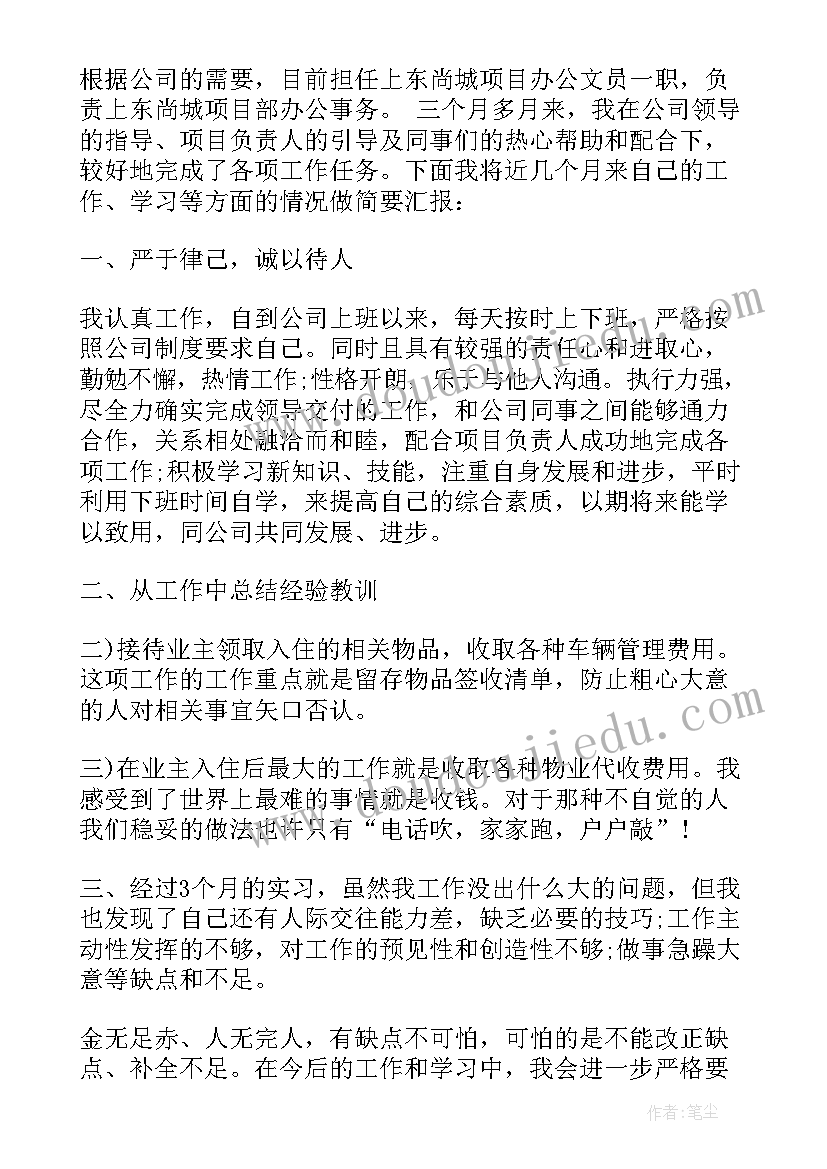 最新物业员工事迹材料(实用8篇)