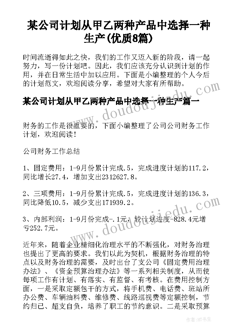 某公司计划从甲乙两种产品中选择一种生产(优质8篇)