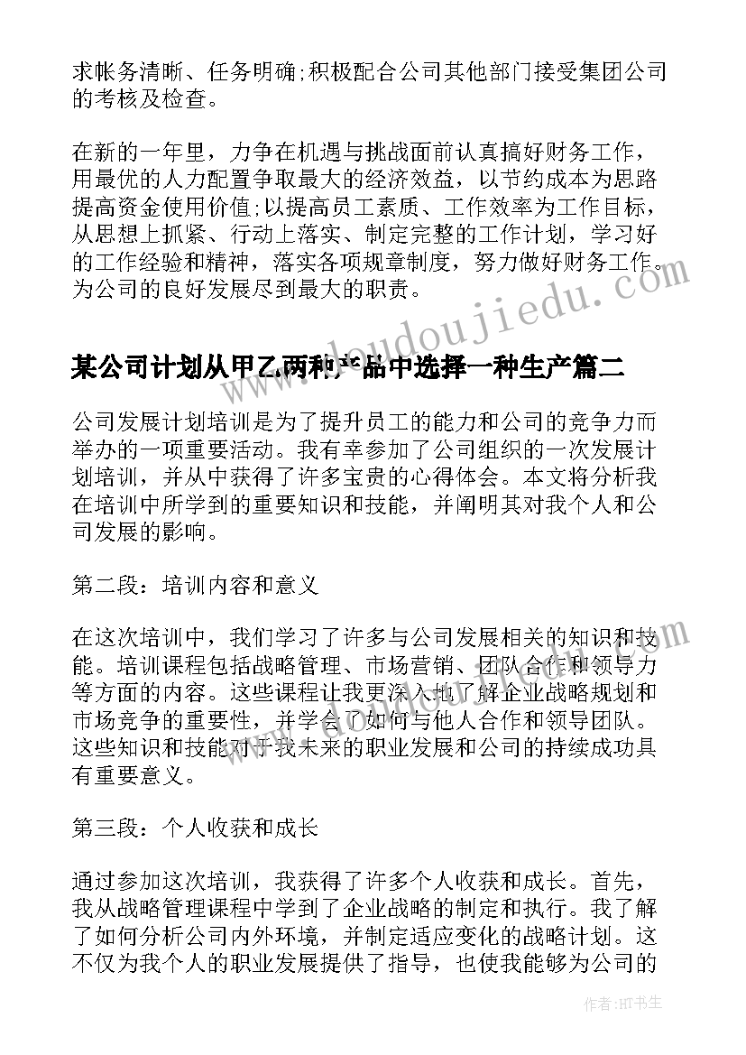 某公司计划从甲乙两种产品中选择一种生产(优质8篇)