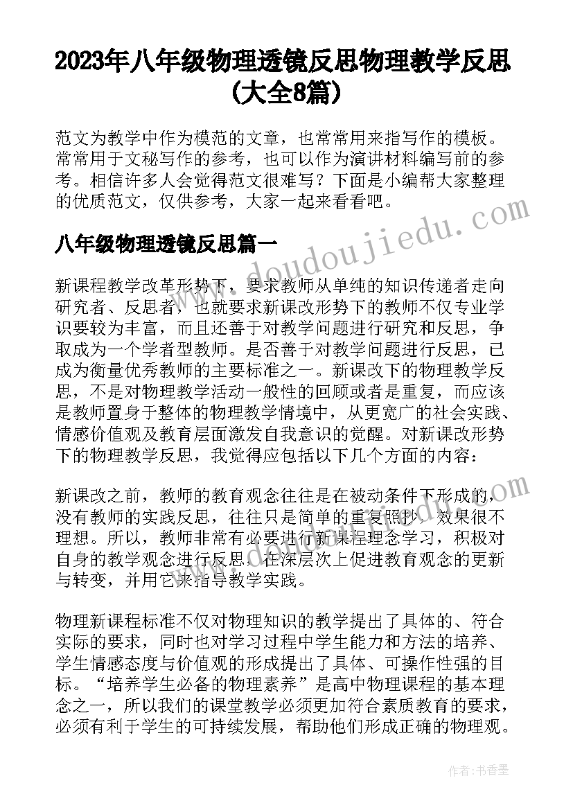 2023年八年级物理透镜反思 物理教学反思(大全8篇)